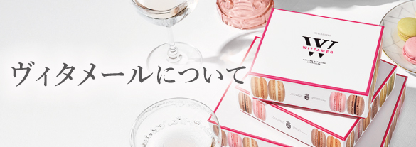ヴィタメールについてはこちら＞＞