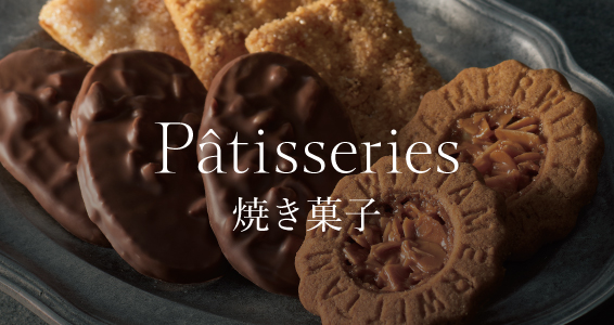焼き菓子