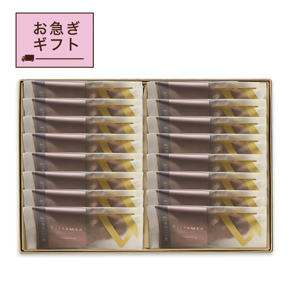 【お急ぎギフト】マカダミア・ショコラ（ミルク）[夏季仕様] 16枚入