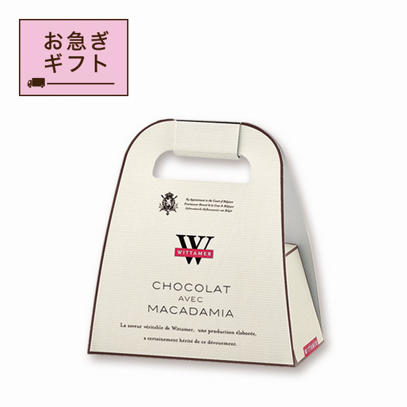 【お急ぎギフト】マカダミア・ショコラ（ミルク）[冬季仕様] バッグタイプ 5枚入