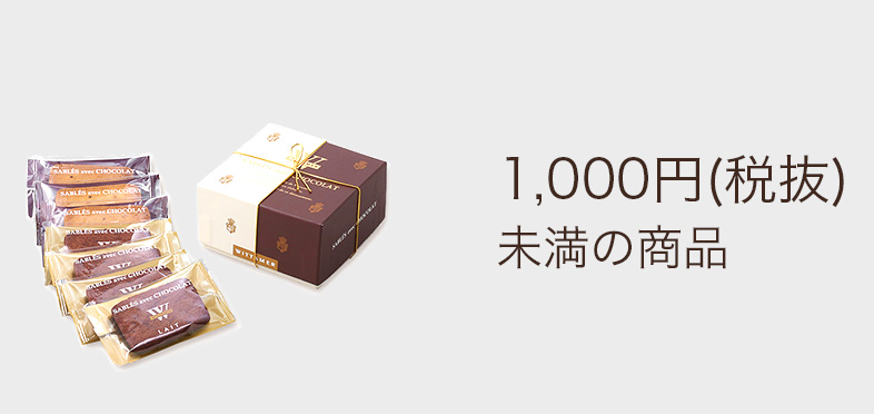 1000円（税抜）未満の商品